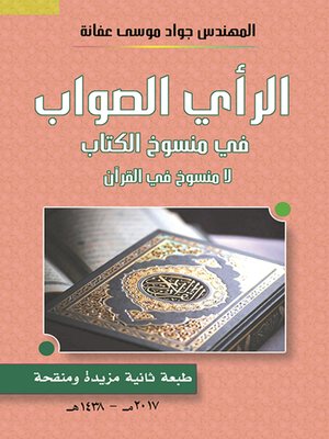 cover image of الرأي الصواب في منسوخ الكتاب : الآيات المنسوخة رفعها الله تعالى لفظا وحكما، لا منسوخ في القرآن، لا رجم في الشريعة الإسلامية